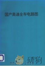 国产奥迪全车电路图（ PDF版）