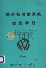 帕萨特喷射系统维修手册（ PDF版）