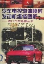 汽车电控燃油喷射发动机维修图解（1998 PDF版）