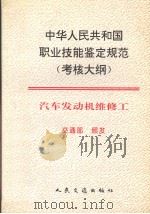 中华人民共和国职业技能鉴定规范(考核大纲)汽车发动机维修工 1999 PDF电子版封面 15114·0253 交通部,颁发