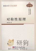 对称性原理 1977 PDF电子版封面 9787030273468 唐有祺著