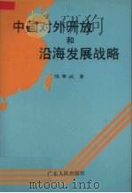 中国对外开放和沿海发展战略 1989 PDF电子版封面 7218003699 陈肇斌著