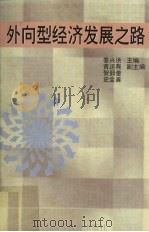 外向型经济发展之路 1996 PDF电子版封面 7536119801 秦兴洪主编