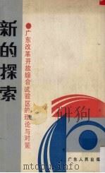 新的探索  广东改革开放综合试验区的理论与对策（1988 PDF版）