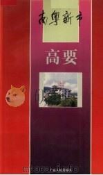 高要 1995 PDF电子版封面 7218019870 李德秋,黄平方主编
