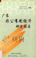广东非公有制经济研究报告 1999 PDF电子版封面 7810298232 黄仁兴等编著