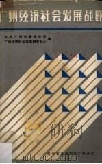 广州经济社会发展战略 1986 PDF电子版封面 4051·60589 中共广州市委研究室,广州经济社会发展研究中心编