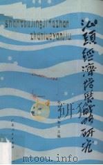汕头经济发展战略研究 1984 PDF电子版封面 4111·176 杜松年,吴勤生主编