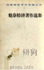 魁奈经济著作选集 1981 PDF电子版封面 4017·201 吴斐丹,张草纫选译