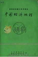 中国经济地理 1985 PDF电子版封面 于涤等编