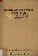 欧洲共同体市场及进口制度讲座文件汇编（1987 PDF版）