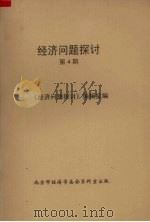 经济问题探讨 第4期 1982 PDF电子版封面 《经济问题探讨》编辑室编