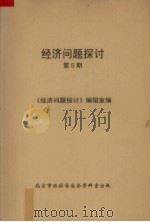 经济问题探讨 第5期 1982 PDF电子版封面 《经济问题探讨》编辑室编