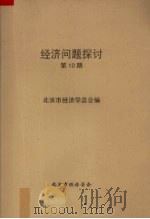 经济问题探讨 第10期 1985 PDF电子版封面 《经济问题探讨》编辑室编