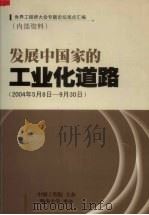 发展中国家的工业化道路(2004年5月8日-9月30日) 世界工程师大会专题论坛观点汇编 PDF电子版封面