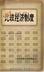 比较经济制度（1985.10 PDF版）
