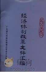 经济体制改革文件汇编 1986-1988 1988 PDF电子版封面 广东省人民政府体制改革办公室编