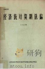 经济统计资料选编  1981年（1982 PDF版）