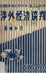 涉外经济谈判基础知识（1985 PDF版）