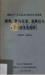 朝鲜、罗马尼亚、南斯拉夫的社会主义建设（1979 PDF版）