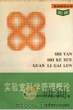 实验室科学管理概论（1993 PDF版）