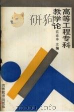 高等工程专科教学论（1991 PDF版）