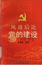 风波后论党的建设（1990 PDF版）