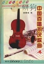 中国百唱不厌歌曲  第4集（1994 PDF版）
