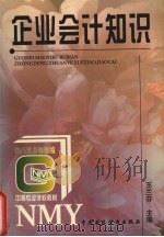 企业会计知识 1997 PDF电子版封面 7500534728 王兰芬主编