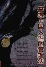 掌握中国人性的管理法 1993 PDF电子版封面 7541968382 曾仕强著