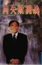 向失败挑战（1997 PDF版）