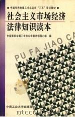 社会主义市场经济法律知识读本 1997 PDF电子版封面 781020971X 中国有色金属工业总公司普法领导小组编
