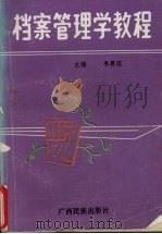 档案管理学教程（1993 PDF版）