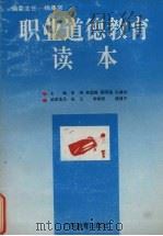 职业道德教育读本（1993 PDF版）