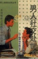 男人社交处世术（1995 PDF版）