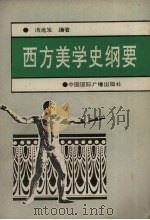 西方美学史纲要（1992 PDF版）