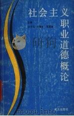 社会主义职业道德概论（1989 PDF版）