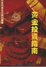 黄金投资指南 1993 PDF电子版封面 7561622155 李蒲贤,熊云昌编著