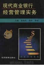 现代商业银行经营管理实务 1994 PDF电子版封面 7800252108 张晓光等主编