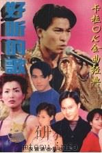 好听的歌（1999 PDF版）