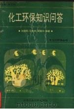 化工环保知识问答 1992 PDF电子版封面 7810204556 刘益民等编著