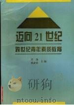 迈向21世纪跨世纪青年素质教育（1996 PDF版）