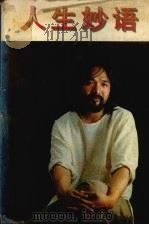 人生妙语 下 忍字百例 1996 PDF电子版封面 7225011111 许名奎著