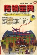 传销宝典  建立成功事业的秘诀（1995 PDF版）