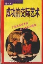 成功的交际艺术（1997 PDF版）