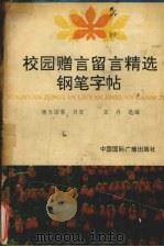校园赠言留言精选钢笔字帖（1992 PDF版）