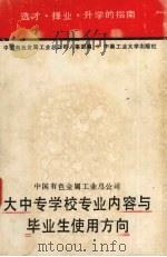 中国有色金属工业总公司大中专学校专业内容与毕业生使用方向 1991 PDF电子版封面 7810203541 中国有色金属工业总公司人事部编