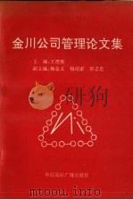 金川公司管理论文集 1991 PDF电子版封面 7507802248 王德雍主编