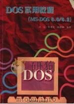 DOS实用教程 MS-DOS 6.0/6.2 1996 PDF电子版封面 7542709666 刘弘等编著