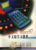 Microsoft Office 97中文版学习教程 1999 PDF电子版封面 7504439037 陈耀清主编
